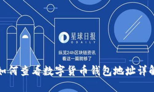 如何查看数字货币钱包地址详解