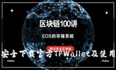 如何安全下载官方TPWalle