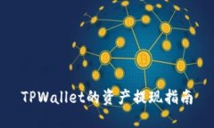 TPWallet的资产提现指南