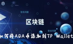 :如何将ADA币添加到TP Wal