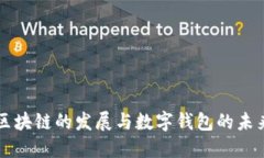 区块链的发展与数字钱包