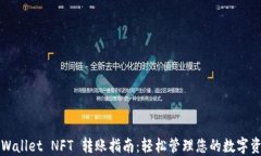 TPWallet NFT 转账指南：轻松