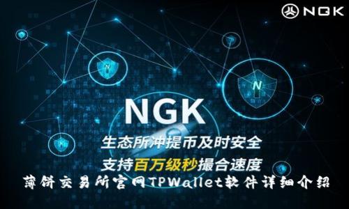 薄饼交易所官网TPWallet软件详细介绍