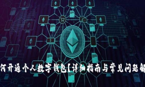 如何开通个人数字钱包？详细指南与常见问题解答