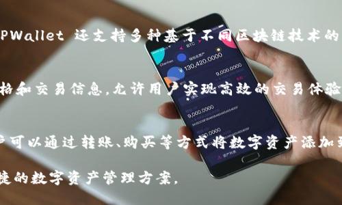 TPWallet是由哪位人士发行的？

在区块链和加密货币生态系统中，数字钱包的流行程度与日俱增。TPWallet作为一种新兴的钱包解决方案，正逐渐受到用户的关注。然而，许多人对其发行者的背景以及其发展历程仍然存在疑问。在本篇文章中，我们将深入探讨TPWallet的发行者、其背后的团队、项目的愿景以及其在市场上的表现和影响力。

TPWallet的发行背景
TPWallet（或称TP Wallet）是一款致力于为用户提供更加便利和安全的数字资产管理的平台。其发行团队由tech   finance的专家组成， 在区块链、金融技术和软件开发等领域具有丰富的经验。TPWallet的目标是在快速发展的数字资产市场中，为用户提供全面的数字资产管理解决方案。

TPWallet的创始团队
TPWallet的创始团队由一群各自在区块链、金融和技术方向上拥有丰富经验的专业人士组成。在他们的指导和努力下，TPWallet逐渐发展成为一个比较成熟的数字资产管理工具。团队成员通常会在其官方网站上进行介绍，涵盖他们的背景、过去的成就以及在项目中的角色。这不仅增强了项目的透明性，也令用户对TPWallet增强了信任感。

TPWallet的功能与特点
TPWallet兼具了用户友好性和安全性，旨在为各类用户提供便捷的数字货币管理体验。其主要功能包括多币种支持、资产转换、投资组合管理等。用户可以在一个平台上管理多种不同的数字资产，简化了管理过程，并提高了投资效率。此外，TPWallet还注重安全性，采用了多种加密技术，以保护用户的资产安全。

TPWallet的市场表现
自发布以来，TPWallet在市场上的表现令人瞩目。其用户基础不断扩大，而社区也在持续增长。这反映了市场对于TPWallet所提供服务的认可与需求。随着越来越多的用户开始接受数字资产，TPWallet的市场前景被普遍看好。然而，项目的发展也面临着来自其他竞争对手的挑战，因此，持续创新和用户反馈变得格外重要。

TPWallet的未来展望
展望未来，TPWallet计划不断现有功能，并根据用户需求推出更多服务。例如，引入去中心化金融（DeFi）功能，提供借贷、流动性挖矿等服务，以吸引更广泛的用户群体。同时，TPWallet也在向全球扩展，希望能够在不同市场中占据一席之地。

常见问题解答

TPWallet的安全性如何保障？
TPWallet采取了多种安全措施来保障用户资产的安全。首先，TPWallet采用行业领先的加密技术,确保用户信息和资产在存储和传输过程中的安全性。其次，钱包支持冷存储来保护用户的私钥，且不将其存储在联系网络的环境中。此外，TPWallet还提供两步验证功能，以增强账户的安全性。定期安全更新和漏洞检测也在其安全策略中被纳入，以保证用户的资产在安全的环境中运营，有效抵抗黑客的攻击和其他恶意行为。

TPWallet支持哪些币种？
TPWallet支持的币种种类繁多，覆盖了主流的数字货币及一些新兴的代币。用户可以在TPWallet上管理和交易各类常见的数字资产，如比特币（BTC）、以太坊（ETH）、莱特币（LTC）等。此外，TPWallet 还支持多种基于不同区块链技术的新兴代币，使得用户可以在一个平台上处理多个投资。为了提供更多便利，TPWallet团队也在积极与各大项目进行合作，推动更多币种的加入。

TPWallet是否支持交易功能？
是的，TPWallet不仅作为数字资产管理工具，还提供了丰富的交易功能。用户可以在TPWallet内部进行不同币种之间的兑换，操作简单直观。通过集成交易所API，TPWallet提供实时市场价格和交易信息，允许用户实现高效的交易体验。此外，TPWallet还致力于交易的处理速度，确保用户可以在最佳时机进行交易，抓住市场机会。

如何开始使用TPWallet？
开始使用TPWallet非常简单。用户只需下载TPWallet应用程序并注册一个账户。在注册过程中，用户需要按照指示设置强密码并保存好账户的私钥，以确保资产安全。此外，完成注册后，用户可以通过转账、购买等方式将数字资产添加到钱包中。在使用过程中，TPWallet提供详尽的用户指南，帮助用户快速了解钱包的各种功能和操作，为新手妈妈提供友好的上手体验。

总结，TPWallet是一个功能丰富且用户友好的数字资产管理工具，背后是一个专业而富有经验的团队。通过不断的技术创新和用户反馈，TPWallet致力于为广大的用户群体提供更安全、便捷的数字资产管理方案。