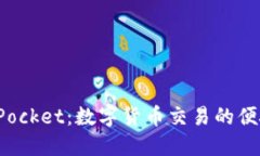TokenPocket：数字货币交易的