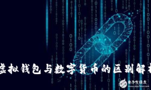 虚拟钱包与数字货币的区别解析