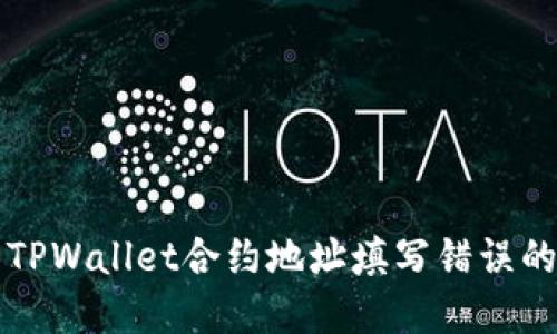 解决TPWallet合约地址填写错误的问题