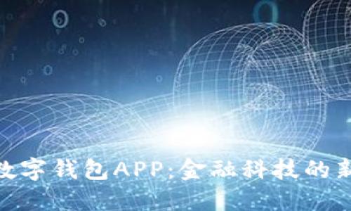 银行数字钱包APP：金融科技的新趋势