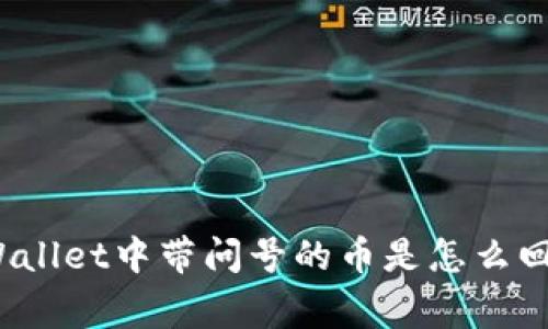 TPWallet中带问号的币是怎么回事？