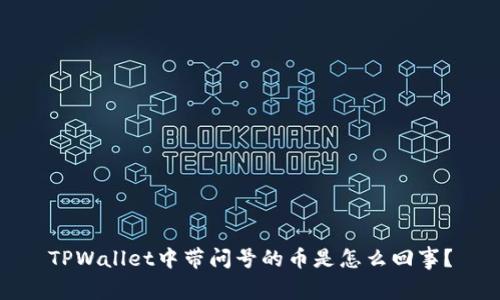 TPWallet中带问号的币是怎么回事？