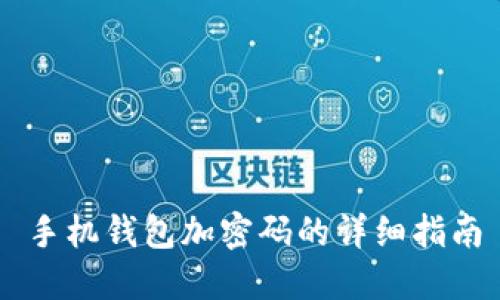 手机钱包加密码的详细指南