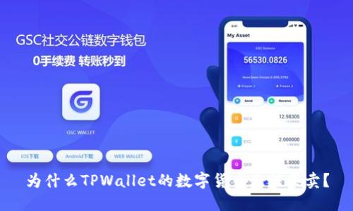 为什么TPWallet的数字货币无法买卖？