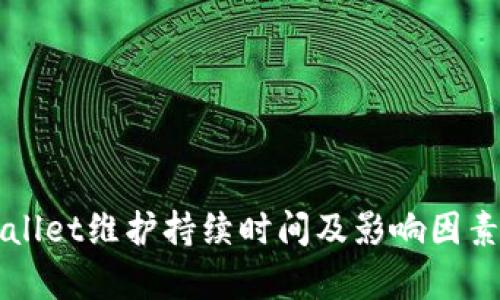 TPWallet维护持续时间及影响因素分析
