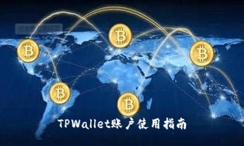 TPWallet账户使用指南
