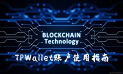 TPWallet账户使用指南