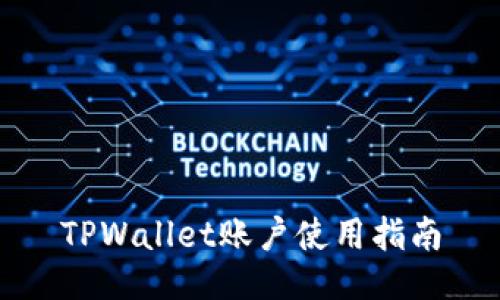 TPWallet账户使用指南