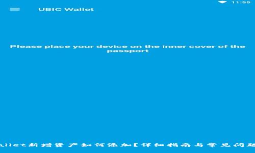 TPWallet新增资产如何添加？详细指南与常见问题解答