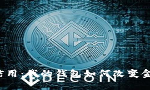  数字信用：我的钱包如何改变金融未来