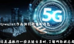 biputtpwallet查看网络的详细