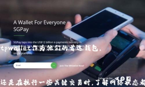 
biputtpwallet查看网络的详细指南/biput

关键词
tpwallet, 网络查看, 区块链钱包/guanjianci

---
### tpwallet是什么？

tpwallet，是一个流行的区块链钱包，主打多种数字资产的管理。用户可以通过tpwallet来存储、接收和发送各种加密货币。作为一种去中心化的数字货币钱包，tpwallet注重安全性和用户体验，使用户能够方便地管理他们的数字资产。tpwallet具有用户友好的界面，支持多种功能，包括资产交换、网络状态查看及交易记录等，深受广大用户的喜爱。

### 如何查看tpwallet的网络？

在tpwallet中查看网络状态是一项非常重要的功能，尤其是当你进行交易时，了解网络状况能够帮助你判断交易确认的速度与费用等信息。接下来，我们将详细指导你如何在tpwallet上查看网络状态。

步骤一：打开tpwallet应用

首先，你需要在你的设备上打开tpwallet应用。无论你是在手机上还是在电脑上，确保应用运行正常，没有遇到系统问题。如果你还没有下载tpwallet，可以前往官方网站或各大应用商店下载并安装。

步骤二：登录你的账户

打开应用后，你需要登录你的账户。如果你是首次使用，可以选择创建新账户，按照提示设置钱包的安全策略。确保记住你的私钥和助记词，以免丢失对钱包的访问权。

步骤三：查找网络状态选项

在登录成功后，你会看到tpwallet的主界面。找到并点击菜单栏中的“网络”选项。这里通常会显示当前连接的区块链网络信息。tpwallet支持多种主流链，如以太坊、比特币等。

步骤四：选择网络

在“网络”选项中，你可以选择不同的区块链网络来查看其当前状态。有些钱包可能会显示多个网络，包括公链和私链。选择你想要查看的网络，系统将会展示相应的网络信息，包括网络拥堵程度、平均确认时间等。

步骤五：查看详细信息

除了基本的网络状态，tpwallet也可能会提供更详细的信息，如当前的交易费率、未确认的交易数量等等。这些信息对于交易者非常重要，可以帮助你选择合适的时机进行交易。

### 常见问题解答

接下来，我们将围绕tpwallet的使用，特别是关于查看网络的问题，提出并回答四个常见问题。

问题一：tpwallet可以查看哪些网络状态？

tpwallet支持多种网络查看，包括但不限于比特币（BTC）、以太坊（ETH）、波卡（DOT）等。在选择了特定的网络后，你将能够获取相关的信息。例如，以太坊网络的状态会包括当前的网络延迟、交易确认的平均时间，以及当前的交易费用。

更详细地说，当你选择以太坊网络时，你可能会看到：

ul
    li网络拥堵程度：如果网络正在处理大量交易，拥堵程度会显示增高。这对于想要尽快完成交易的用户来说，显得尤为重要。/li
    li均衡确认时间：每笔交易被确认的平均时间，越短表明网络越通畅，越适合进行频繁交易。/li
    li矿工费用：所需支付的交易费用，通常以币种单位显示，例如以太坊以Gwei为单位，费用越高，交易处理速度越快。/li
/ul

此外，其他支持的网络也会有类似的状态报告，每一种网络都能帮助用户更清晰地了解市场动态。

问题二：tpwallet的网络信息更新频率如何？

tpwallet的网络信息更新频率通常是实时或分钟级更新。这是因为区块链技术的实时性要求钱包应用必须实时跟进网络状态变化。对于一些高频交易者来说，了解实时网络状态极为重要，因为它直接关系到交易时机和费用。

由于区块链是一个去中心化的数据结构，各个节点会对最新的区块高度、交易记录以及其他网络参数进行实时更新，因此tpwallet能快速展示最新信息来呈现当前网络的最佳状态。

此外，也有用户反馈指出，在某些特定的时间段（如网络高峰期）更新可能会稍微延迟，这是由网络本身的交易密度及tpwallet服务的稳定性共同决定的。但是整体而言，tpwallet致力于保持数据更新的流畅性，以确保用户获得良好的体验。

问题三：如何处理tpwallet中显示的网络问题？

在使用tpwallet的过程中，可能会遇到一些网络问题，例如连接失败或信息更新延迟。这时你可以采取以下措施来处理：

ul
    li检查网络连接：确保你的设备能够稳定连接到互联网。如果你的网络连接不稳定，可能会导致钱包无法正确显示网络状态。/li
    li重启应用：有时候简单的重启可以解决缓存信息更新不及时的问题。关闭应用后再次启动，查看网络状态是否正常。/li
    li联系客服：如果问题仍然存在，联系tpwallet的客户支持是一个可行的选择。他们会提供更专业的技术支持，以帮助用户解决特定问题。/li
/ul

经过这些处理后，通常可以恢复正常的网络状态。如果仍旧面临复杂问题，建议尝试升级到最新版本的tpwallet，以获得最新的功能与修正。

问题四：tpwallet在查看网络时与其他钱包相比有什么优势？

tpwallet在查看网络状态方面提供了一些独特的优势，这使其在众多钱包中脱颖而出：

ul
    li用户友好的界面：tpwallet的设计简洁直观，新手用户可以轻松上手，快速找到所需的网络状态信息，减少了学习成本。/li
    li实时更新：tpwallet致力于为用户提供实时的网络状态，用户能够快速响应市场变化，做出优质交易决策。/li
    li多网络支持：tpwallet支持多种主流区块链网络，用户无需切换多个钱包即能查看所需币种的网络状态，极大地提升了便利性。/li
    li安全性：tpwallet采用了先进的加密技术，确保用户数据和交易信息在查看网络时的安全性，充分保障用户隐私。/li
/ul

总体而言，tpwallet在查看网络状态的功能中，通过用户界面、增强实时更新能力以及提供多链支持等措施，致力于提升用户体验，这也让许多用户选择tpwallet作为他们的首选钱包。

### 总结

通过上面的详细介绍，我们可以看到，tpwallet是一个功能强大的区块链钱包，用户可以通过简单几步操作查看所需的网络状态。无论是在日常使用中，还是在执行一些关键交易时，了解网络状态都能帮助用户做出更好的决策。希望以上内容能帮助你熟练使用tpwallet，并在数字资产管理领域取得更大的成功。