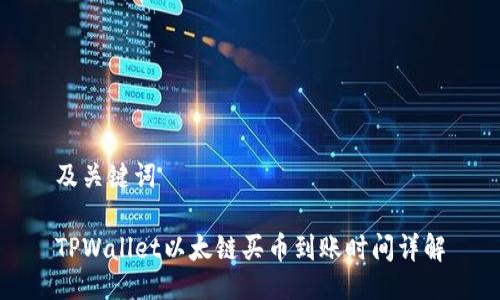 及关键词

TPWallet以太链买币到账时间详解