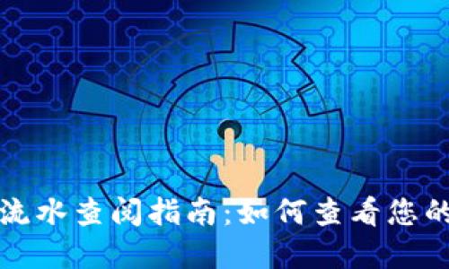 数字钱包流水查阅指南：如何查看您的交易记录