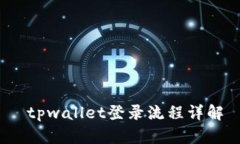  tpwallet登录流程详解