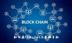 如何在TPWallet上更换手机