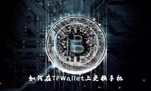 如何在TPWallet上更换手机