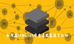 如何在TPWallet中查看观察模