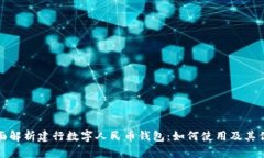 全面解析建行数字人民币