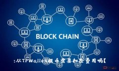 :从TPWallet提币需要扣除费