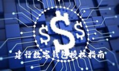 建行数字钱包授权指南