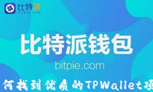 
如何找到优质的TPWallet项目