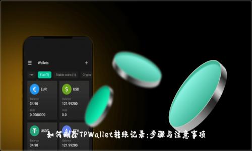 如何删除TPWallet转账记录：步骤与注意事项