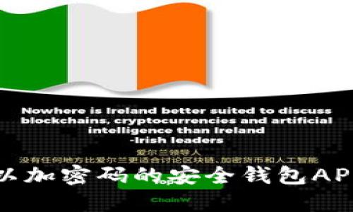 : 可以加密码的安全钱包APP推荐