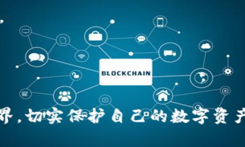 2023年最佳比特币加密钱包推荐/
比特币钱包, 加密货币, 数字资产管理/guanjianci

在数字货币的世界里，比特币作为最早也是最知名的加密货币，早已成为了全球投资者关注的焦点。为了安全存储和管理比特币以及其他加密货币，选择一个可靠的加密钱包至关重要。在这篇文章中，我们将为您推荐2023年最佳的比特币加密钱包，以及相关的使用技巧、选择标准和常见问题解析。

一、比特币加密钱包的类型
在选择比特币钱包之前，我们首先需要了解不同类型的加密钱包。这有助于投资者根据自己的需求选择合适的钱包。

1. 热钱包（在线钱包）
热钱包是指连接互联网的钱包，用户可以通过手机应用或网页直接访问。这种钱包方便快捷，适合频繁交易的用户。常见的热钱包包括Coinbase、Binance和Blockchain.com等。

2. 冷钱包（离线钱包）
冷钱包是指不连接互联网的钱包，适用于长期储存比特币或其他加密货币。由于其极高的安全性，冷钱包很少受到黑客攻击。常见的冷钱包有硬件钱包（如Ledger和Trezor）和纸钱包。

3. 钱包托管服务
这类服务允许用户将其私钥交给第三方管理。虽然方便，但安全性相对较低。用户在选择此类服务时需要谨慎，确保提供商的信誉良好。

二、2023年最佳比特币加密钱包推荐
以下是我们在2023年推荐的几款比特币加密钱包，基于其安全性、易用性和功能全面性进行评选。

1. Ledger Nano X
作为业内领先的硬件钱包，Ledger Nano X 提供强大的安全性能。其蓝牙功能使其操作更为便捷，而其支持的超过1800种数字资产则为用户提供了更大的灵活性。

2. Trezor Model T
Trezor Model T 是一款高端硬件钱包，具备触摸屏和多种加密功能，安全性极高。其用户界面友好，适合初学者和高级用户使用。

3. Coinbase Wallet
作为一个热钱包，Coinbase_wallet融合了交易所的便利性和区块链的安全性，适合频繁交易的用户。用户可以容易地转换不同类型的数字货币。

4. Electrum Wallet
Electrum 是一个非常轻量级的钱包，设计简洁，适合比特币用户。它支持多重签名和硬件钱包集成，提供强大的安全性。

5. Trust Wallet
Trust Wallet 是一个全能型热钱包，支持多种数字资产。其用户界面友好，操作简单，适合新手用户。

三、选择比特币钱包的标准
在选择比特币钱包时，有几个关键的标准需要考虑：

1. 安全性
安全性无疑是选择加密钱包时最重要的标准。用户应优先考虑那些拥有良好安全记录的钱包。选用.Multi-signature，着重保护用户的私钥，同时追求保证资金安全。

2. 用户体验
钱包的易用性是用户体验的重要部分，尤其是对于新手用户来说。简单清晰的界面，便于用户进行交易和管理资产。

3. 支持的资产类型
不同钱包支持的数字资产类型不一，用户应根据自己的投资组合来选择钱包。建议选择那些能够支持多种加密货币的钱包，以提供更多的灵活性。

4. 社区支持
一个活跃的社区和良好的客户支持也是评估钱包的重要标准。活跃的社区意味着用户可以获得及时的帮助和建议，并在遇到问题时能够快速寻求解决方案。

四、常见问题解析
为了帮助用户更好地理解比特币钱包的使用，我们将回答一些常见问题。

问题1：如何确保比特币钱包的安全性？
确保比特币钱包安全的方法有很多，而其中最重要的是用户自身的安全行为。

1. 选择知名钱包
不论是热钱包还是冷钱包，优先选择市场上知名和信誉良好的品牌如Ledger、Trezor等。

2. 使用二次验证
启用双重身份验证（2FA），为在线钱包添加额外的安全层，增加黑客入侵的难度。

3. 保护私钥
无论是热钱包还是冷钱包，都应妥善保管您的私钥。将私钥保存在离线环境中，例如纸质备份，不要将其存储在云端或明文文件中。

4. 定期更新软件
确保您的钱包软件是最新版本。钱包开发者会定期推出更新以修复安全漏洞。

5. 谨慎操作
在进行交易时，确保从官方渠道访问钱包网站。如果收到钓鱼邮件或假链接，务必小心重新确认网址。

问题2：比特币钱包会收取交易费用吗？
是的，大多数比特币钱包在交易时会收取一定的手续费，具体金额依据多种因素而定。

1. 网络拥堵状况
比特币交易费用主要受网络拥堵影响。在网络繁忙时，矿工会优先处理费率较高的交易，因此费用可能增加。

2. 钱包类型
不同类型的钱包（热钱包、冷钱包）收费标准各异，某些热钱包如Coinbase可能会设置固定费用。

3. 用户选择
很多钱包允许用户手动设定交易费用，用户可以平衡交易速度和费用，依据自己的需求来选择资金的支付。

问题3：如何备份和恢复比特币钱包？
备份比特币钱包至关重要，因为一旦丢失您的私钥或钱包文件，您的资产将无法恢复。

1. 创建备份
在创建钱包时，通常会提供助记词或种子词，这些都是您备份的重要信息。务必将其安全保存，建议手写并放在安全的地方。对于硬件钱包，确保记录好恢复助记词。

2. 定期更新备份
每当您添加新的资产或进行重要的安全设置更动时，应重新备份钱包，以确保持有的加密货币状态最新。

3. 恢复钱包
如果需要恢复钱包，将助记词输入到支持的任何钱包软件或硬件中。确保在恢复过程中仔细检查，以避免因输入错误造成财产损失。

问题4：比特币钱包和交易所有什么区别？
比特币钱包和交易所是加密货币生态系统中两个截然不同的概念。了解二者的不同，有利于正确管理和存储您的数字资产。

1. 钱包的用途
加密钱包主要用于存储和管理个人的加密资产，用户对其拥有完全的控制权和所有权。一般来说，钱包的私钥是唯一的，确保用户的资产安全。

2. 交易所的功能
加密交易所是一个市场，允许用户进行加密货币的交易和买卖。在交易所，用户通常不掌握私钥，资产由平台保存，这就增加了安全风险。

3. 存取资金方式
在钱包中，用户可随时访问自己的资产，而在交易所，考虑到流动性，用户有时可能会面临取现限制，尤其在高波动或危机时段。

综上所述，选择合适的比特币钱包并学会如何安全地存储和管理加密资产至关重要。希望以上信息能够帮助您成功进入加密货币的世界，切实保护自己的数字资产。