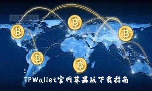 :
TPWallet官网苹果版下载指南
