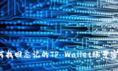 如何找回忘记的TP Wallet账
