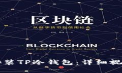 怎样安装TP冷钱包：详细视