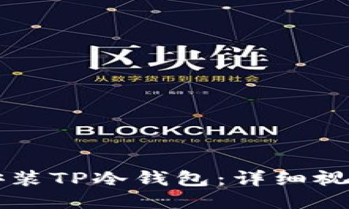 怎样安装TP冷钱包：详细视频指南