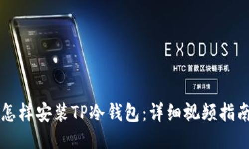 怎样安装TP冷钱包：详细视频指南