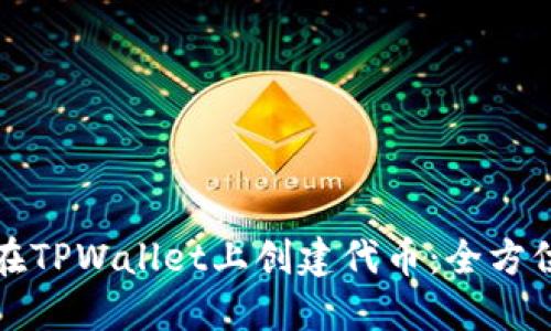 如何在TPWallet上创建代币：全方位指南