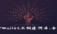 如何在TPWallet上创建代币：