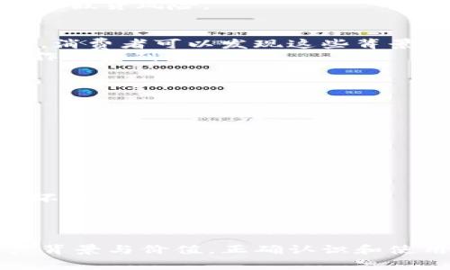 解析LV钱包上的NOR数字：意义与作用

LV钱包, NOR数字, 奢侈品鉴别/guanjianci

引言
LV（路易威登）作为全球知名的奢侈品牌，其产品一直以来都受到消费者的青睐。在LV钱包的外观设计上，除了精美的图案与做工，它们通常还会包含一些特殊的标识，其中一个较为常见的数字便是NOR数字。对于LV钱包的爱好者和收藏者而言，了解NOR数字的意义与作用显得尤为重要。

NOR数字的释义
NOR数字是LV钱包及其他产品中的一个特定识别号码，它通常位于钱包内部的标签或缝线附近。这个数字可以被视为产品的“身份证”，它记录了诸多关键信息，比如生产日期、生产地点等。通过NOR数字，消费者能够确认自己的LV钱包是否为正品，以及了解其生产的相关背景。

NOR数字的构成与解读
NOR数字通常是由一串字母和数字组成的，每个部分都蕴含了特定的信息。例如，这个数字可能包含了系列代码、年份、工厂代码等，通过不同的组合来标识每一款产品。
1. **系列代码**：NOR数字的前几位常常代表了钱包的系列或款式。这对于收藏者来说可以帮助他们在多款产品中进行区分，尤其是当他们在寻找特定的限量版或已经停产的系列时。
2. **生产年份**：在某些情况下，NOR数字中也会包含年码，指示该款产品的具体生产年份。例如，如果NOR数字以“20”开头，则代表此钱包是在2020年生产的。
3. **工厂代码**：部分LV产品的NOR数字还包含工厂或区域代码，用于指明该钱包的生产地点。了解这一点可以帮助消费者评估不同地区的生产工艺与品质差异。

NOR数字的重要性
NOR数字作为鉴别真伪的重要工具，对消费者而言意义重大:
1. **防伪作用**：随着市场上假冒伪劣产品的增加，NOR数字提供了一种相对简单有效的鉴别方式。通过其独特的组合，消费者可以通过官方网站或专门的鉴定机构核实其真实性，从而避免购买到假货。
2. **了解产品背景**：通过NOR数字，消费者能够获取更详细的产品信息，包括设计理念、生产过程等，进一步加深对品牌的理解与认同。
3. **提升收藏价值**：收藏者对每一件产品的来源都十分重视，NOR数字能够帮助他们追踪产品的历史。无论是增值潜力还是文化价值，独具背景的商品往往更受追捧。

如何查找NOR数字
购买LV钱包后，许多人可能不太清楚如何找到NOR数字，以下是一些常见的寻找方法：
1. **查看内里标签**：通常，NOR数字被缝制在钱包内部的标签上。在打开钱包后，观察底部的标签，数字通常会位于较为显眼的位置。
2. **检查缝线**：有时NOR数字可能与缝线缝制在一起，消费者在查看的时候需要仔细查找，确保不遗漏任何信息。
3. **参考官方指南**：LV官网上通常会提供相关指南，帮助消费者了解如何识别正品以及如何查找NOR数字等信息。

相关问题讨论

1. NOR数字是否能够完全保证LV钱包的真实性？
虽然NOR数字在一定程度上帮助消费者识别真伪，但它并不能完全保证LV钱包的真实性。这是因为一些高仿品制造商会试图复制NOR数字，使其与正品相似。消费者要结合其他反假信息进行全面分析，比如材料质感、做工细节等多个方面。
此时，正规渠道购买也至关重要，因为大多数正版LV产品都会通过授权的零售商销售。消费者在非授权渠道购买时，往往面临更高的假货风险。

2. 如何通过NOR数字判断钱包的价值？
NOR数字可以为了解LV钱包的价值提供重要信息。一些限量款、特定年份生产的产品通常具有更高的收藏价值。通过查询NOR数字，消费者可以发现这些背景信息，从而帮助其评估产品的市场价值。
通常来说，早期生产的款式可能因市场稀缺性而具有更高的价值；同时，特定的历史背景也可能影响该款商品的价值，如与名人合作的系列等。

3. 如何在购买LV二手钱包时识别NOR数字的真实性？
在购买二手LV钱包时，检查NOR数字是一项重要步骤。消费者应注意以下几个方面：
1. **查看数字完整性**：确保NOR数字的完整性和清晰度，任何模糊或缺失的部分都可能意味着商品不真实。
2. **对比同款产品的NOR数字**：可以通过网络搜寻相同款式的NOR数字进行对比，看看是否存在明显的差异。
3. **联系专业鉴定机构**：如果仍然存有疑虑，可以寻求专业的鉴定服务，通过专家的分析来确认钱包的真实性。

4. 如何保养带有NOR数字的LV钱包？
为了延长LV钱包的使用寿命以及保持其价值得到提升，消费者需要定期对钱包进行保养：
1. **避免潮湿环境**：由于皮革材料的特性，保持LV钱包干燥很重要，避免在潮湿的地方放置，避免变形或发霉。
2. **定期清洁**：可以使用专用的皮革清洁剂对钱包进行清洁，去除灰尘和污垢，但在使用前一定要先在隐蔽处试验确保不会损坏材料。
3. **适时存放**：不使用的时候，尽量将钱包保存在LV原装的包装盒中，以保护钱包的形状和表面，避免受到划伤或压痕。

结论
NOR数字作为LV钱包的重要组成部分，其意义与作用不可小觑。消费者不仅可以通过NOR数字来鉴别真伪，还能了解到产品的生产背景与价值。正确认识和使用NOR数字，能够帮助消费者在日常购置、保养与维护LV钱包时做出更为明智的选择。