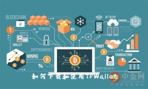 如何下载和使用TPWallet