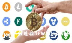 Uniswap如何连接TPWallet：详