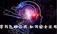 深入理解数字钱包助记词