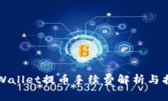 TPWallet提币手续费解析与指